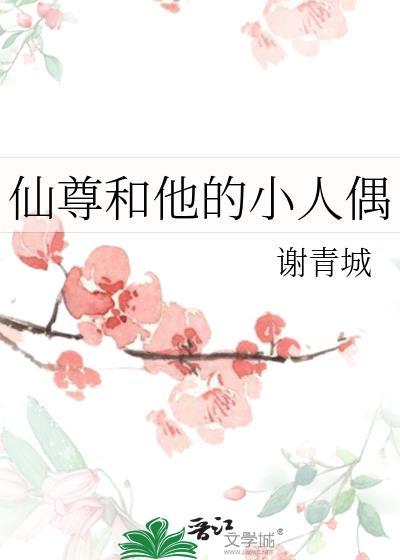 仙尊和他的前