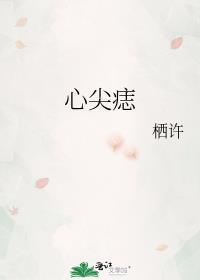 心尖痣by请君入梦全文免费阅读