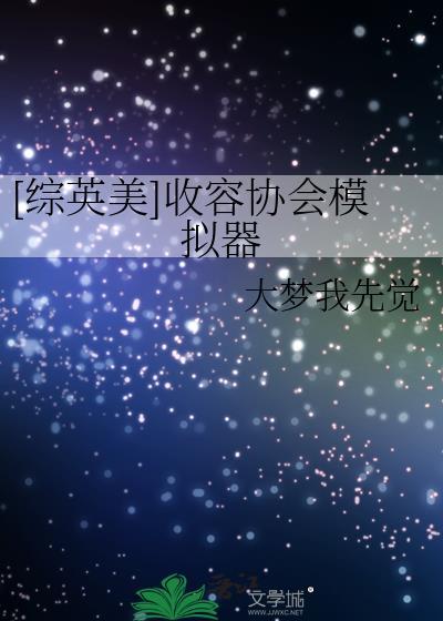 收容协会模拟器txt