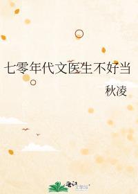 女主医生穿越七十年代
