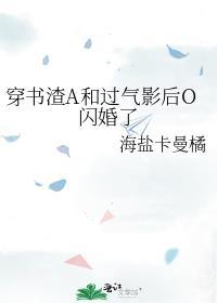 穿成渣a和过气影后o闪婚