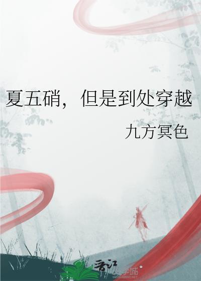 cos夏五硝穿越