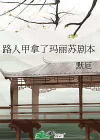路人甲拿了女主剧本