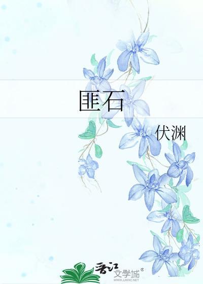 匪石伏渊