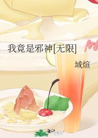 我是邪神