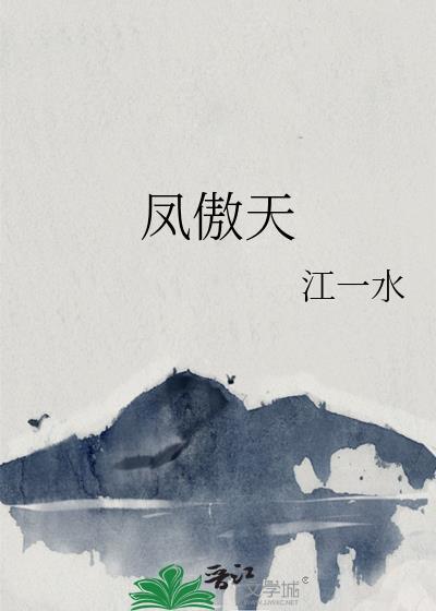 凤傲天里的黄毛大反派也想要幸福