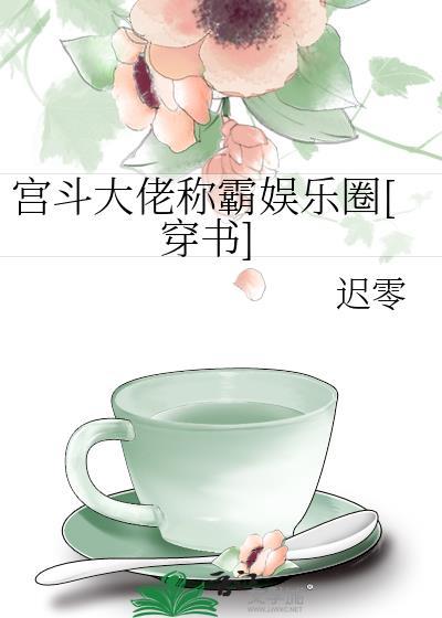 宫斗大佬三岁半全文免费阅读