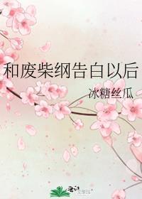 和废柴纲告白之后