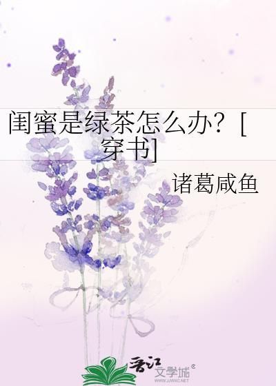 闺蜜的绿茶行为