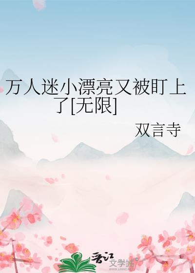 万人迷小漂亮俞灯