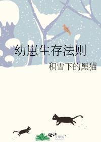 幼崽生存法则积雪黑猫