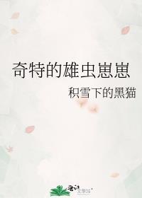 奇特的雄虫崽崽同类