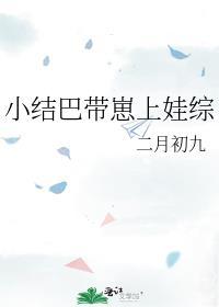 小结巴带崽上娃综TXT