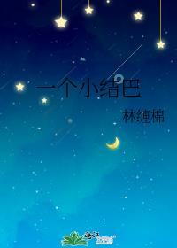 小结巴jk
