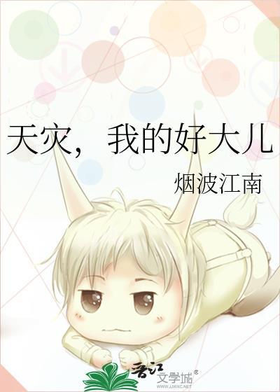 天灾我的好大儿免费阅读全文