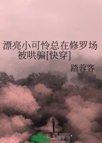漂亮小可怜也会被宠吗txt全本免费阅读