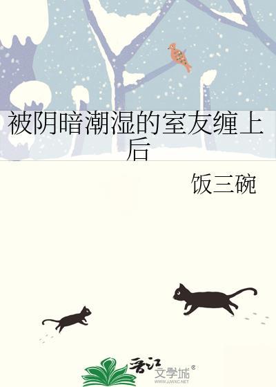 被阴暗潮湿的室友缠上后全文阅读