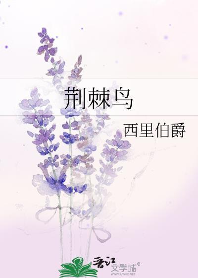 荆棘鸟英文名