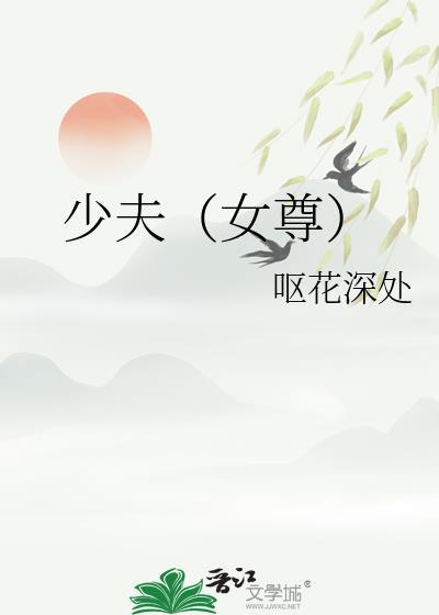 少夫女尊TXT