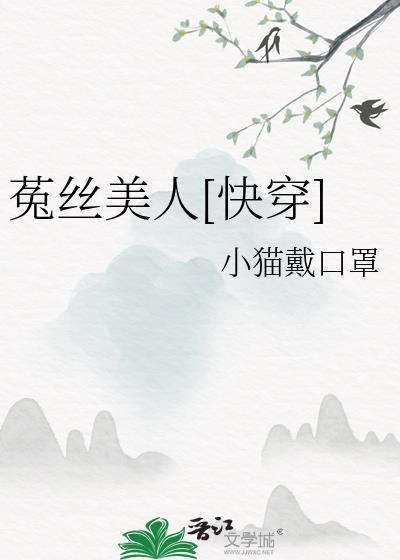 菟丝TXT