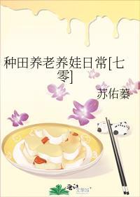 种田养娃文