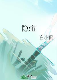 绞痛阵痛钝痛隐痛刺痛