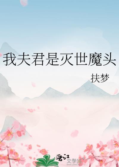 我夫君是灭世魔头全文阅读