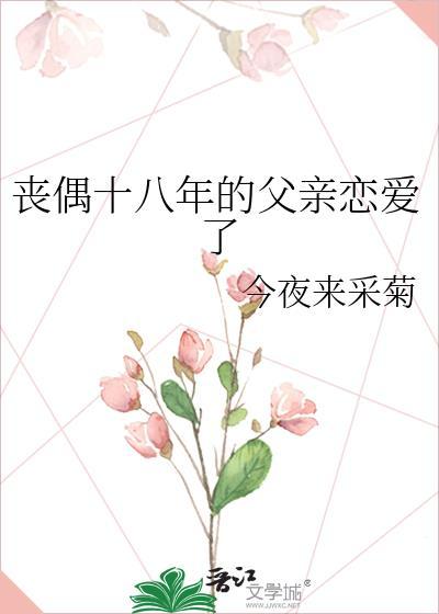 丧偶的父亲和女儿相依为命