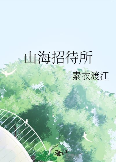 四海招待所