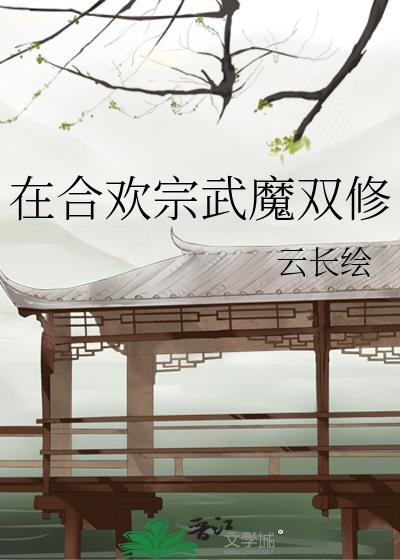 合欢宗技能