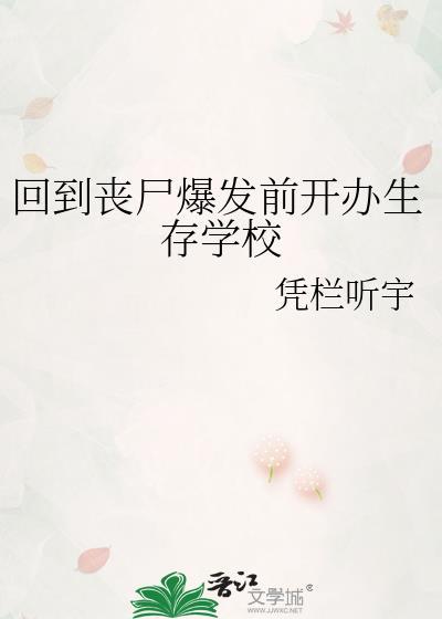 回到丧尸爆发前开办生存学校by凭栏听宇