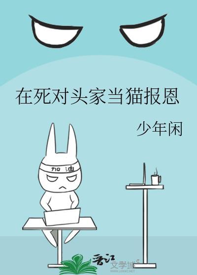 在死对头面前变成猫番外全文