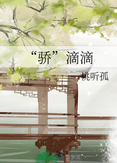 国宝级女配快穿晋江