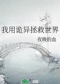 在诡异世界种田拯救世界