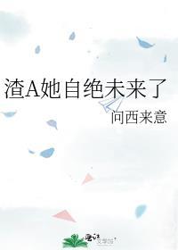 渣a她拒绝走剧情这本书的其它名字