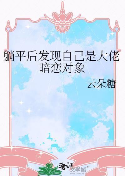 当了十年恶毒女配最新章节更新时间
