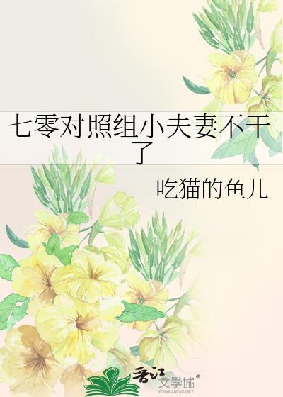 七零对照组小夫妻不干了偷猪的小乔