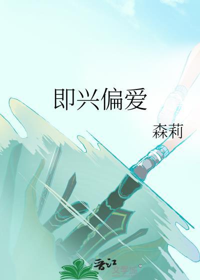 即兴偏爱 森莉