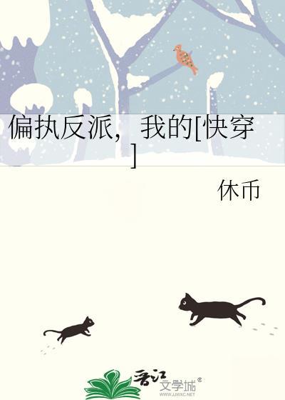 偏执反派粘着我快穿