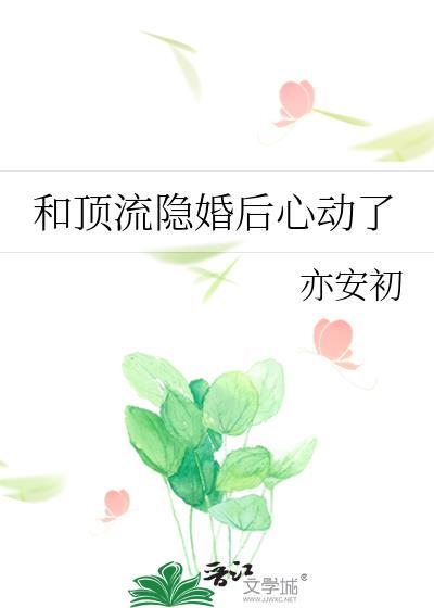 和顶流隐婚后全文番外