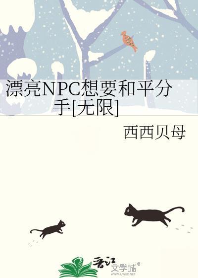 漂亮npc又被骗了免费阅读