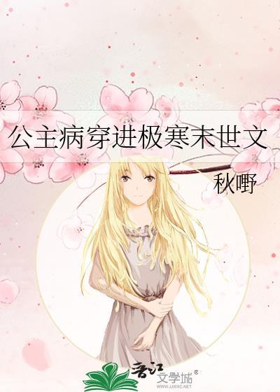 公主病穿进极寒末世文秋嘢免费阅读