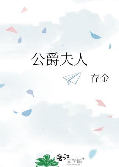公爵夫人剧情简介