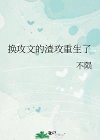 换攻文渣攻重生了番外