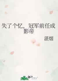 失了个忆冠军前任成影帝