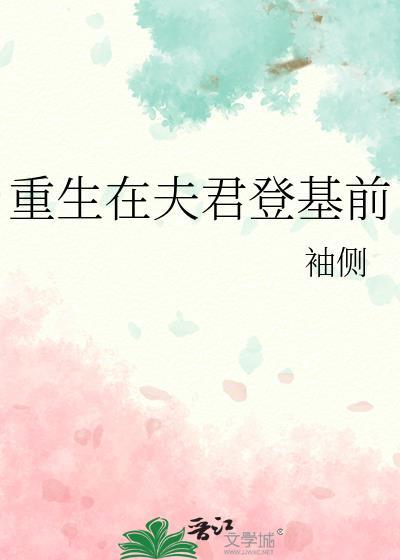 重生在夫君登基前免费阅读全文