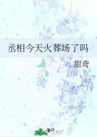 丞相今天也想撞柱子笔趣阁