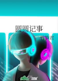 圆圆记事百度