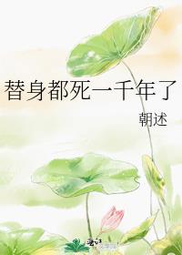 替身代死