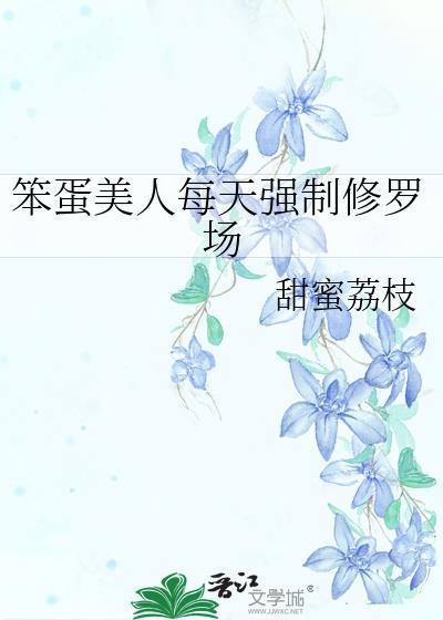 笨蛋美人无限流